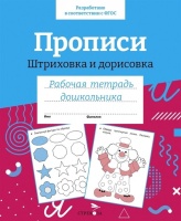 Прописи. Штриховка и дорисовка. Рабочая тетрадь дошкольника. Рюмина М., Артюх А., Володина Т. и др.  фото, kupilegko.ru