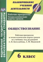 Обществознание. 6 класс. Рабочая программа и технологические карты уроков по учебнику под редакцией Л.Н. Боголюбова, Л.Ф. Ивановой. Буйволова И.  фото, kupilegko.ru