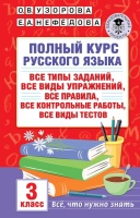Полный курс русского языка: 3-й кл.: все типы заданий, все виды упражнений, все правила, все контрольные работы, все виды тестов. Узорова Ольга Васильевна, Нефедова Елена Алексеевна  фото, kupilegko.ru
