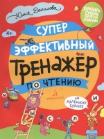 Суперэффективный тренажер по чтению для маленьких бузнаек. Данилова Ю.  фото, kupilegko.ru