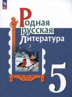 Родная русская литература. 5 класс. Учебник. Александрова О.М., Аристова М.А., Беляева Н.В.  фото, kupilegko.ru
