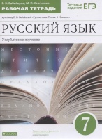 Русский язык. 7 класс. Углубленное изучение. Рабочая тетрадь к учебнику В.В. Бабайцевой "Русский язык. Теория. 5-9 классы". Тестовые задания ЕГЭ.. Бабайцева В., Сергиенко М.  фото, kupilegko.ru