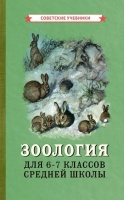 Зоология. Учебник для 6-7 классов средней школы.  фото, kupilegko.ru