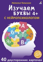 Изучаем буквы с нейропсихологом. 40 двусторонних карточек. 4+. Талызина Н.  фото, kupilegko.ru