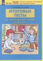 Итоговые тесты по литературному чтению. 2 класс. Мишакина Т., Гладкова С.  фото, kupilegko.ru