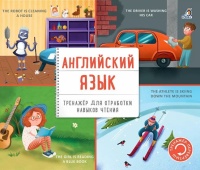 Тренажер - перевертыш. Английский язык.  фото, kupilegko.ru