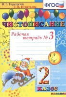 Чистописание. Рабочая тетрадь № 3. 2 класс. Горецкий В., Игнатьева Т.  фото, kupilegko.ru