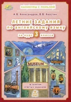 Летние задания по английскому языку за курс 3 класса. Александров А.В., Хвостин В.В.  фото, kupilegko.ru