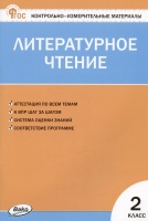 Контрольно-измерительные материалы. Литературное чтение. 2 класс. Кутявина С.В.  фото, kupilegko.ru
