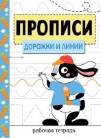 Прописи. Рабочая тетрадь. Дорожки и линии. Маврина Л.В.  фото, kupilegko.ru