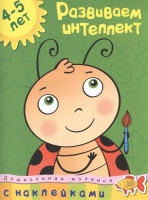 Развиваем интеллект (4-5 лет). Земцова О.  фото, kupilegko.ru