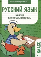 Русский язык. Занятия для начальной школы. 1 класс. Никитина Е., Раджабова З., Маврина Л.  фото, kupilegko.ru