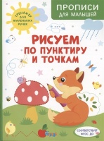 Рисуем по пунктиру и точкам. Шестакова И.Б.  фото, kupilegko.ru