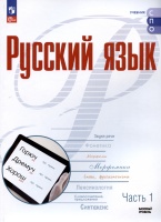 Русский язык. Базовый уровень. Учебное пособие для СПО. В двух частях. Часть 1. Рудяков А.Н., Фролова Т.Я., Маркина-Гурджи М.Г.  фото, kupilegko.ru