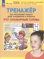 Тренажер по русскому языку для учащихся 3 класса. Учу словарные слова. Мишакина Т.Л., Чижикова С.Б., Гладкова С.А.  фото, kupilegko.ru