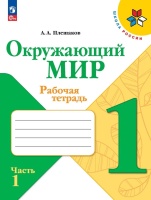 Окружающий мир. Рабочая тетрадь. 1 класс. В 2-х частях. Часть 1. Плешаков Андрей Анатольевич  фото, kupilegko.ru