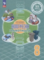 Естественно-научные предметы. Экологическая грамотность. 8 класс. Учебник. Алексашина И.Ю., Лагутенко О.И.  фото, kupilegko.ru