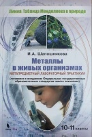 Металлы в живых организмах. 10-11 классы. Метапредметный лабораторный практикум. Шапошникова И.  фото, kupilegko.ru