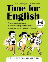Time for English 1–4. Современный курс английской грамматики: правила, упражнения, ключи (для начальной школы). Селянцева Наталья Валерьевна, Чалышева Ольга Александровна  фото, kupilegko.ru