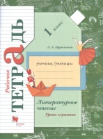 Литературное чтение. Уроки слушания. 1 класс. Рабочая тетрадь. Ефросинина Л.  фото, kupilegko.ru