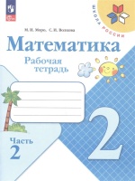Математика. Рабочая тетрадь. 2 класс. Часть 2. Моро М.И., Волкова С.И.  фото, kupilegko.ru
