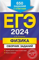 ЕГЭ-2024. Физика. Сборник заданий: 650 заданий с ответами. Ханнанов Наиль Кутдусович  фото, kupilegko.ru