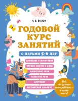 Годовой курс занятий с детьми 5-6 лет. Волох Алла Владимировна  фото, kupilegko.ru