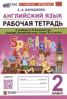 Английский язык. Рабочая тетрадь. К учебнику Н.И. Быковой и др. "Spotlight. Английский язык. 2 класс. В 2-х частях". Барашкова Елена Александровна  фото, kupilegko.ru