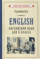 Английский язык для 5 класса. Годлинник Ю.  фото, kupilegko.ru