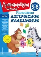 Развиваю логическое мышление: для детей 5-6 лет (новое оформление). Родионова Елена Альбертовна, Казакова Ирина Алексеевна  фото, kupilegko.ru