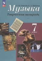 Музыка. Творческая тетрадь. 7 класс. Учебное пособие. Сергеева Г.П., Критцкая Е.Д.  фото, kupilegko.ru