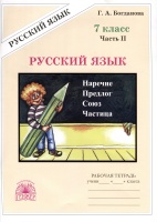 Русский язык. 7 класс. Рабочая тетрадь. В 2 частях. Часть 2. Богданова Г.А.  фото, kupilegko.ru