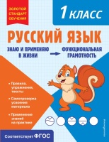 Русский язык. Функциональная грамотность. 1 класс. Бабушкина Татьяна Владимировна  фото, kupilegko.ru