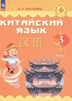 Китайский язык. 3 класс. Учебник. В двух частях. Часть 1. Масловец Ольга Александровна  фото, kupilegko.ru