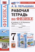 Рабочая тетрадь по физике. 7 класс. К учебнику А.В. Перышкина "Физика. 7 класс". Перышкин А.В.  фото, kupilegko.ru