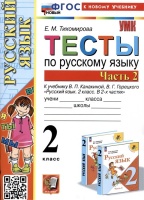 Тесты по русскому языку. 2 класс. Часть 2. К учебнику В.П. Канакиной, В.Г. Горецкого "Русский язык. 2 класс. В 2-х частях. Часть 2". Тихомирова Е.М.  фото, kupilegko.ru