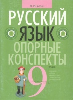 Русский язык. 9 класс: опорные конспекты. Строк Л.И.  фото, kupilegko.ru