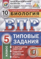 Биология. Всероссийская проверочная работа. 5 класс. Типовые задания. 10 вариантов заданий. Подробные критерии оценивания. Ответы. Банникова Н., Касаткина Ю., Шариков А.  фото, kupilegko.ru