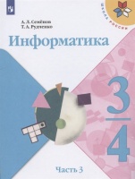 Информатика. 3-4 классы. Учебник для общеобразовательных организаций. В 3 частях. Часть 3. Семенов А., Рудченко Т.  фото, kupilegko.ru
