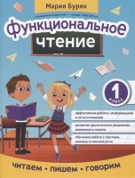 Функциональное чтение: 1 класс. Буряк М.В.  фото, kupilegko.ru