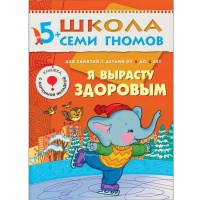 ШСГ Шестой год обучения. Я вырасту здоровым.. Эльманович Е. (худ.)  фото, kupilegko.ru