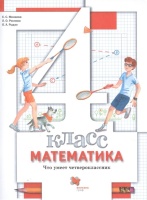 Математика. 4 класс. Что умеет четвероклассник. Тетрадь для проверочных работ. Минаева С., Рослова Л., Рыдзе О.  фото, kupilegko.ru