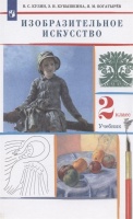 Изобразительное искусство. 2 класс. Учебник. Кузин В.С., Кубышкина Э.И., Богатырев Я.М.  фото, kupilegko.ru