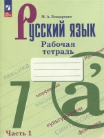 Русский язык. 7 класс. Рабочая тетрадь. В двух частях. Часть 1. Бондаренко Марина Анатольевна  фото, kupilegko.ru