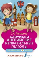 Запоминаем английские неправильные глаголы. Матвеев Сергей Александрович  фото, kupilegko.ru