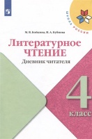 Литературное чтение. Дневник читателя. 4 класс. Учебное поообие. Бойкина М.В., Бубнова И.А.  фото, kupilegko.ru