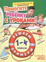 Решаем примеры: 1-4 классы. Горохова А.  фото, kupilegko.ru