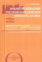 Анализ произведений русской классической литературы XIX века. Учебное пособие. Чаусова И.  фото, kupilegko.ru