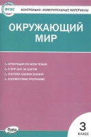 Контрольно-измерительные материалы. Окружающий мир. 3 класс. Яценко И. (сост.)  фото, kupilegko.ru