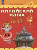 Китайский язык. 2 класс. Учебник. В двух частях. Часть 2. Масловец Ольга Александровна  фото, kupilegko.ru